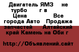 Двигатель ЯМЗ 236не(турбо) 2004г.в.****** › Цена ­ 108 000 - Все города Авто » Продажа запчастей   . Алтайский край,Камень-на-Оби г.